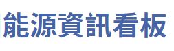 EMS能源看板