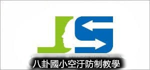 八卦國小空污防制計畫