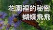 教育部科教專案-花園裡的秘密--蝴蝶飛飛