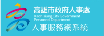 iKPD人事服務網