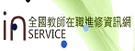 全國教師在職進修網