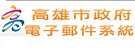 高雄市政府電子郵件