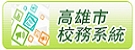 校務系統