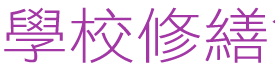 線上報修