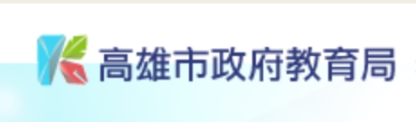高雄市政府教育局