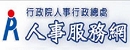 eCPA人事服務網
