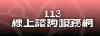 113線上諮詢服務網