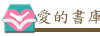 台灣閱讀文化基金會（此項連結開啟新視窗）