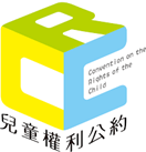 兒童權利公約-兒童版