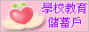 學校教育儲蓄戶