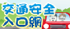 交通安全入口網站