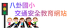八卦國小交通安全教育網站