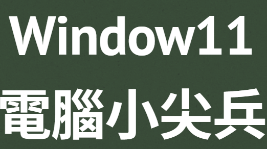 三年級電腦