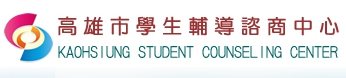 高雄市學生輔導諮商中心