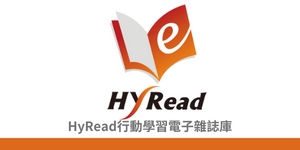 行動學習電子雜誌庫
