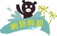網路假期