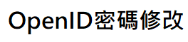 修改OpenID密碼