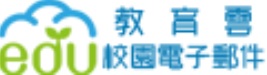 教育部校園電子郵件
