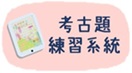 考古題練習