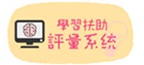 學習扶助評量系統-學生