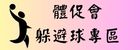 115體促會躲避球賽專區