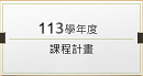 113課程計畫